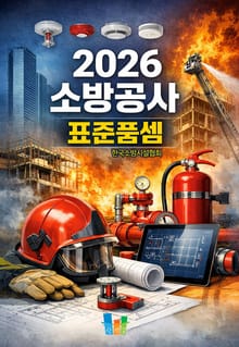 소방공사 표준품셈 2026