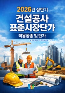 2026년 상반기 건설공사 표준시장단가 적용공종 및 단가