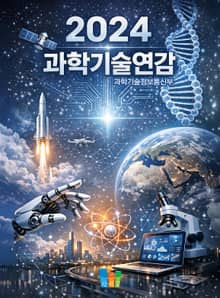 과학기술연감 2024