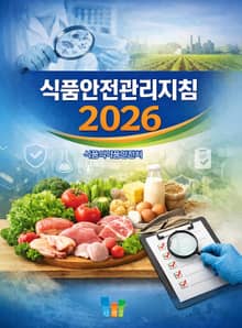 식품안전관리지침 2026