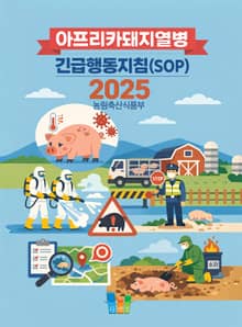 아프리카돼지열병 긴급행동지침(SOP) 2025