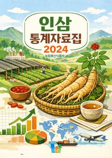 인삼 통계자료집 2024