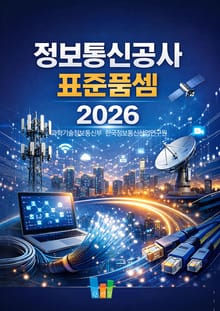정보통신공사 표준품셈 2026