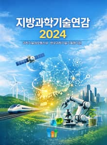 지방과학기술연감 2024