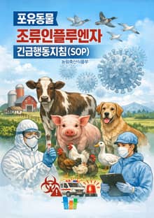 포유동물 조류인플루엔자 긴급행동지침[SOP]