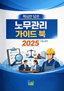 핵심만 담은 노무관리 가이드 북 2025