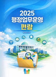 행정업무운영 편람 2025