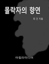 합본 | 몰락자의 향연 (전3권) 표지 이미지