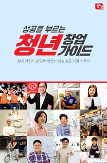 성공을 부르는 청년 창업 가이드