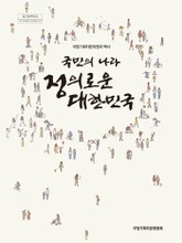 국민의 나라 정의로운 대한민국 표지 이미지