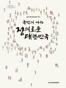 국민의 나라 정의로운 대한민국