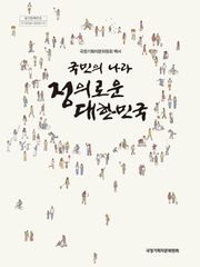 국민의 나라 정의로운 대한민국
