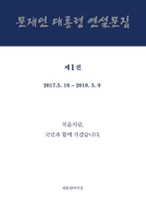 문재인 대통령 연설문집 제1권 ('17-'18) 표지 이미지