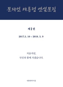 문재인 대통령 연설문집 제1권 ('17-'18)