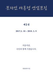 문재인 대통령 연설문집 제1권 ('17-'18)