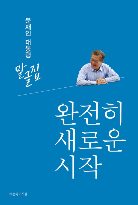 문재인 대통령 말글집 제1권 - 완전히 새로운 시작 ('17-'18) 표지 이미지