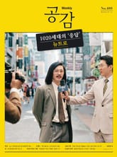 위클리 공감 488호 표지 이미지