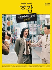 위클리 공감 488호