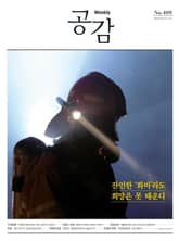 위클리 공감 499호 표지 이미지