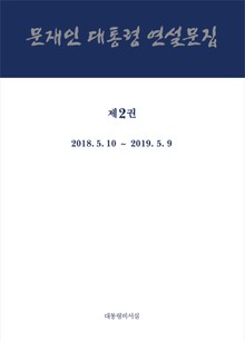 문재인 대통령 연설문집 제2권 ('18 -'19)