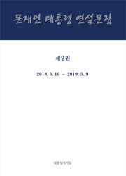 문재인 대통령 연설문집 제2권 ('18 -'19)
