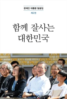 문재인 대통령 말글집 제2권 ('18 -'19)