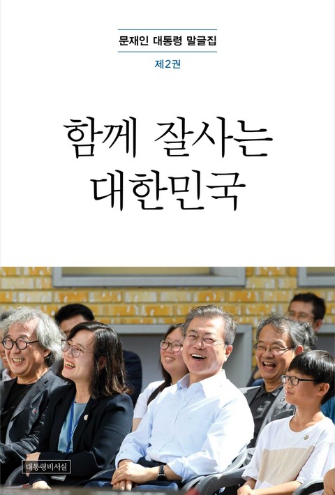 문재인 대통령 말글집 제2권 ('18 -'19) 표지 이미지