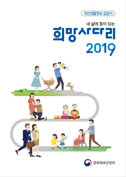 내 삶에 힘이 되는 희망사다리 2019 표지 이미지