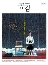 위클리 공감 515호 표지 이미지