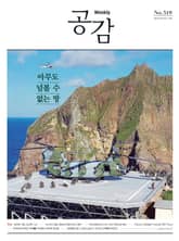 위클리 공감 519호 표지 이미지