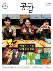 위클리 공감 528호