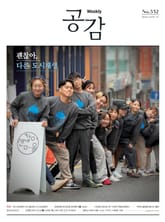 위클리 공감 532호 표지 이미지