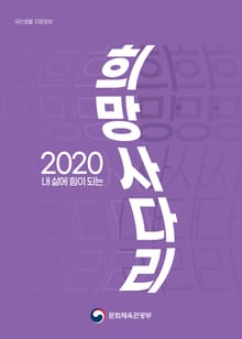내 삶에 힘이 되는 희망사다리 2020