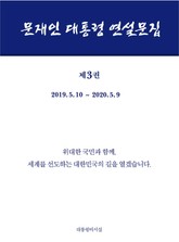 문재인 대통령 연설문집 제3권 ('19-'20) 표지 이미지