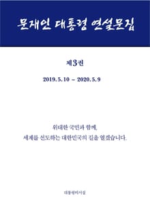 문재인 대통령 연설문집 제3권 ('19-'20)