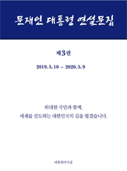 문재인 대통령 연설문집 제3권 ('19-'20)