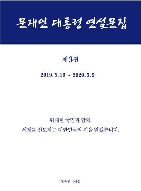 문재인 대통령 연설문집 제3권 ('19-'20) 표지 이미지