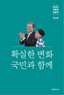 문재인 대통령 말글집 제3권 ('19-'20)