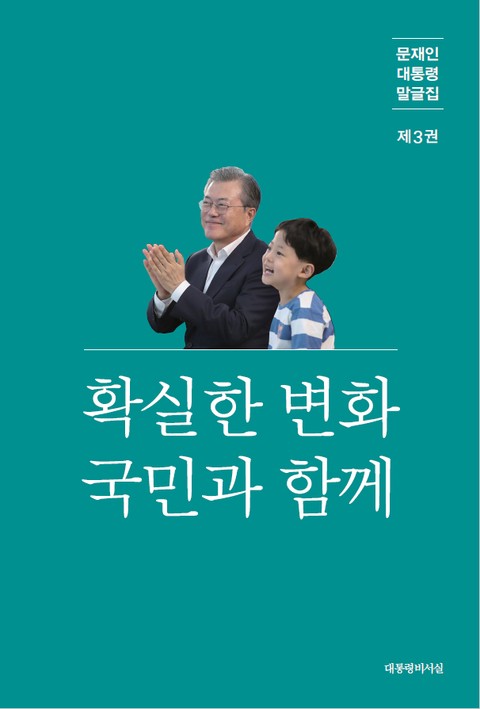 문재인 대통령 말글집 제3권 ('19-'20) 표지 이미지