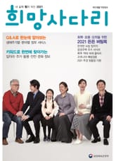 내 삶에 힘이 되는 희망사다리 2021 표지 이미지