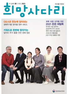 내 삶에 힘이 되는 희망사다리 2021