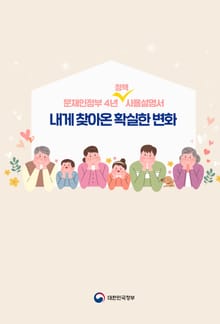 문재인정부 4년 정책사용설명서