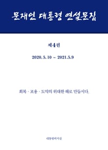 문재인 대통령 연설문집 제4권 ('20-'21)