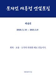 문재인 대통령 연설문집 제4권 ('20-'21)