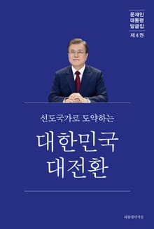 문재인 대통령 말글집 제4권 ('20-'21)