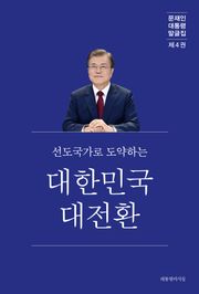 문재인 대통령 말글집 제4권 ('20-'21)