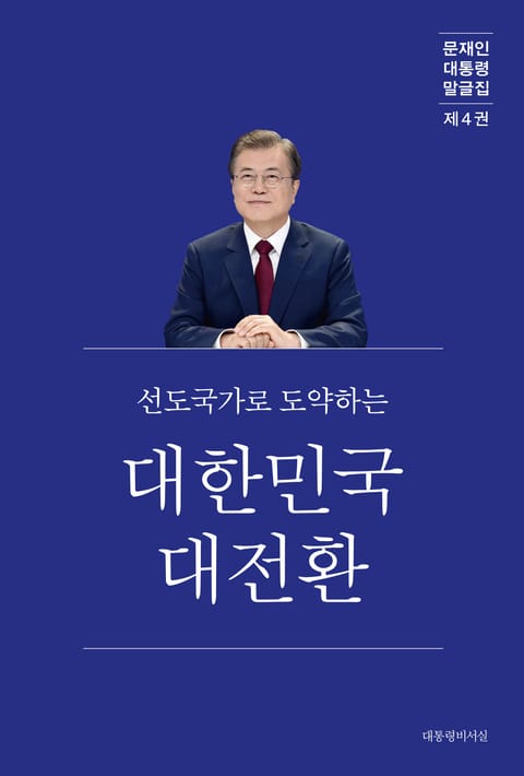 문재인 대통령 말글집 제4권 ('20-'21) 표지 이미지