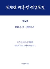 문재인 대통령 연설문집 제5권 (’21-’22) 표지 이미지
