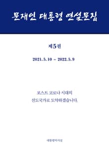 문재인 대통령 연설문집 제5권 (’21-’22)