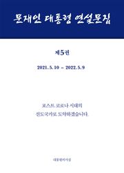 문재인 대통령 연설문집 제5권 (’21-’22)